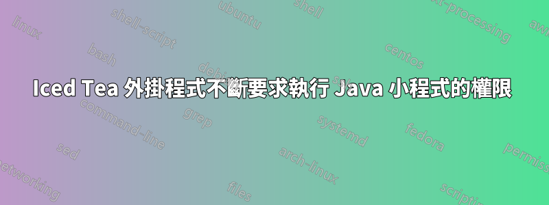 Iced Tea 外掛程式不斷要求執行 Java 小程式的權限