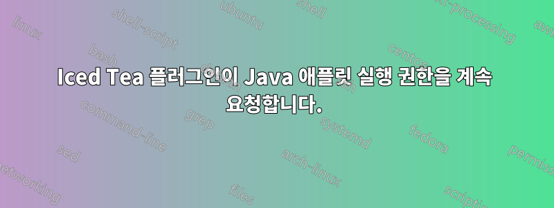 Iced Tea 플러그인이 Java 애플릿 실행 권한을 계속 요청합니다.