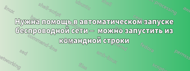 Нужна помощь в автоматическом запуске беспроводной сети — можно запустить из командной строки