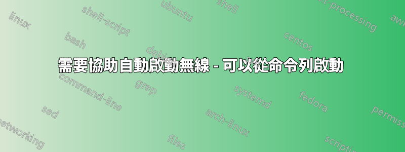 需要協助自動啟動無線 - 可以從命令列啟動