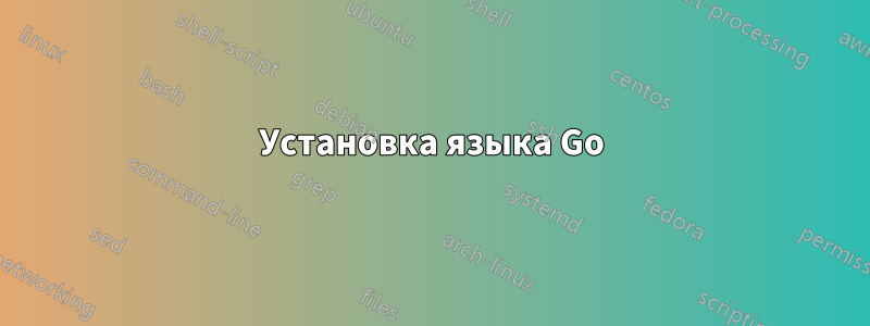 Установка языка Go