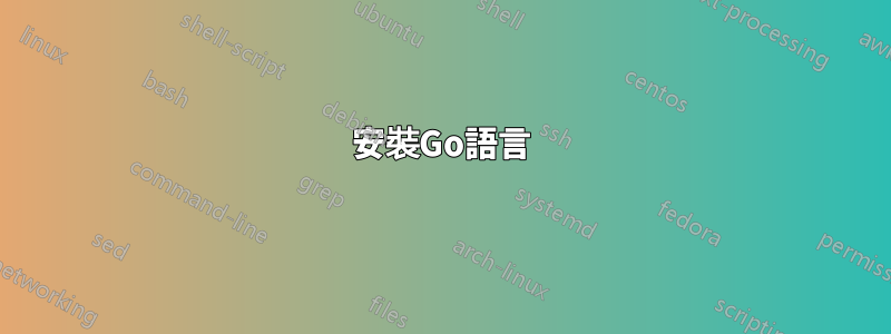 安裝Go語言