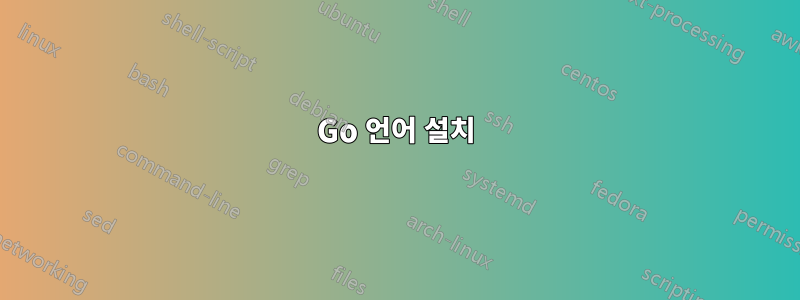 Go 언어 설치