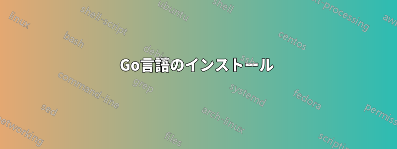 Go言語のインストール