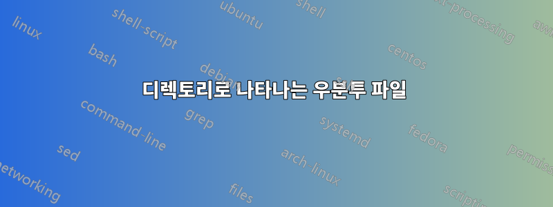 디렉토리로 나타나는 우분투 파일