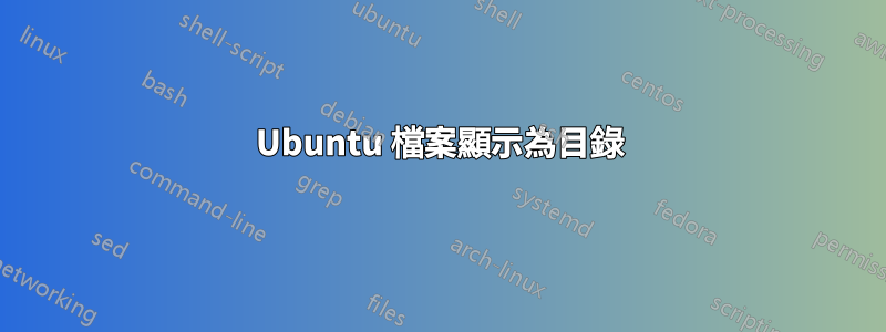 Ubuntu 檔案顯示為目錄