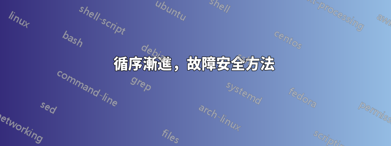 循序漸進，故障安全方法