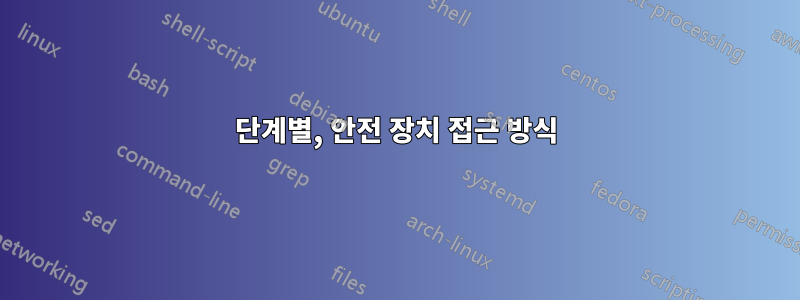 단계별, 안전 장치 접근 방식