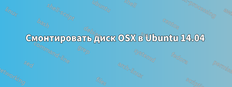 Смонтировать диск OSX в Ubuntu 14.04