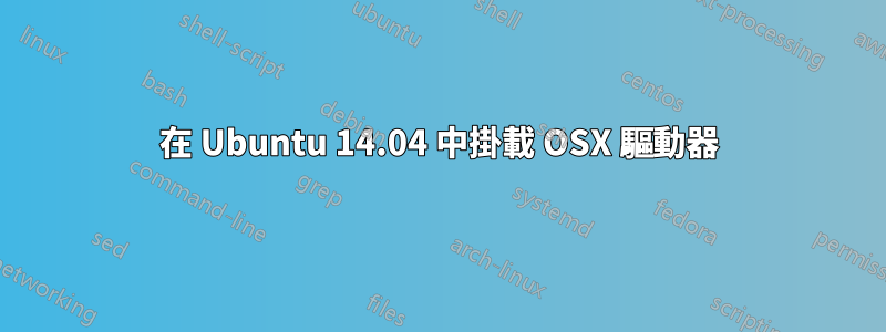 在 Ubuntu 14.04 中掛載 OSX 驅動器