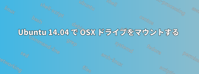 Ubuntu 14.04 で OSX ドライブをマウントする