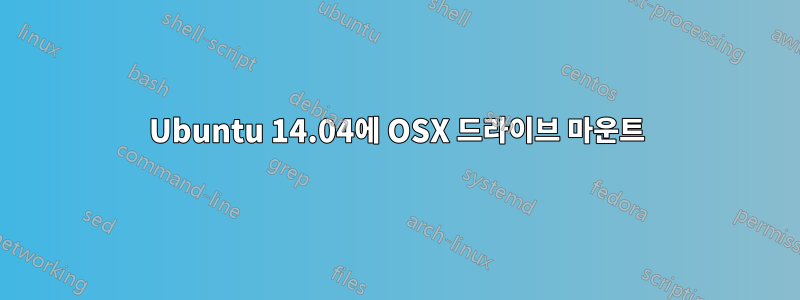 Ubuntu 14.04에 OSX 드라이브 마운트