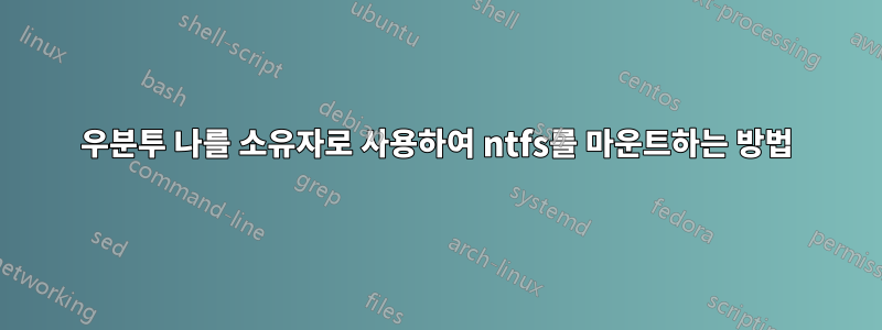 우분투 나를 소유자로 사용하여 ntfs를 마운트하는 방법