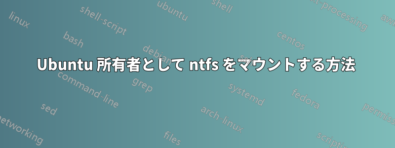 Ubuntu 所有者として ntfs をマウントする方法