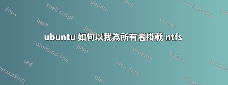 ubuntu 如何以我為所有者掛載 ntfs