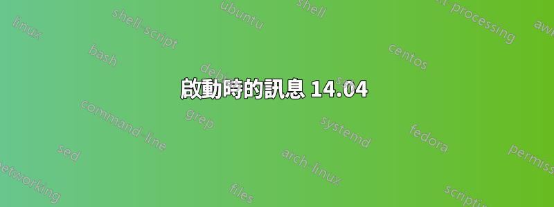 啟動時的訊息 14.04