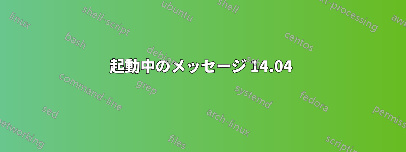 起動中のメッセージ 14.04