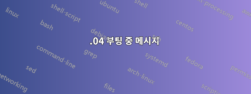 14.04 부팅 중 메시지