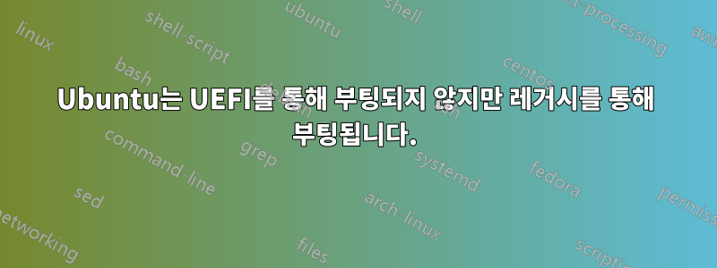 Ubuntu는 UEFI를 통해 부팅되지 않지만 레거시를 통해 부팅됩니다.