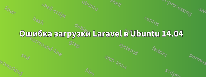 Ошибка загрузки Laravel в Ubuntu 14.04 