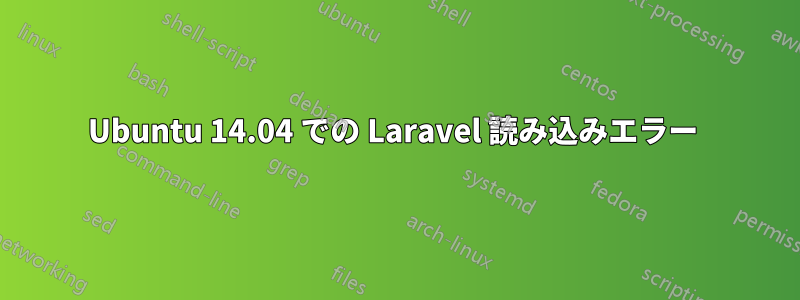 Ubuntu 14.04 での Laravel 読み込みエラー 