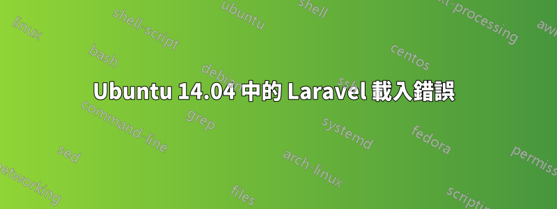 Ubuntu 14.04 中的 Laravel 載入錯誤 