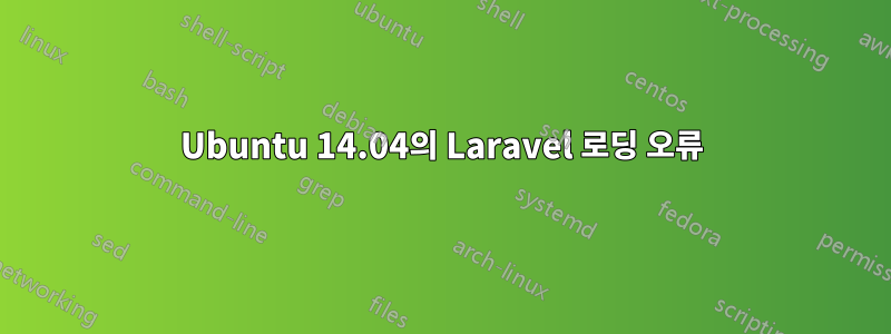 Ubuntu 14.04의 Laravel 로딩 오류