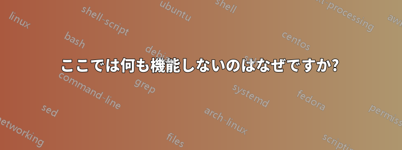 ここでは何も機能しないのはなぜですか?