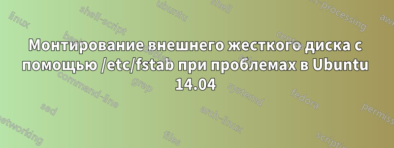 Монтирование внешнего жесткого диска с помощью /etc/fstab при проблемах в Ubuntu 14.04