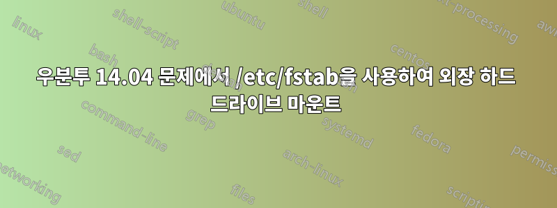 우분투 14.04 문제에서 /etc/fstab을 사용하여 외장 하드 드라이브 마운트