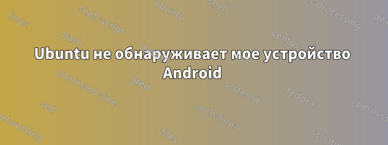 Ubuntu не обнаруживает мое устройство Android