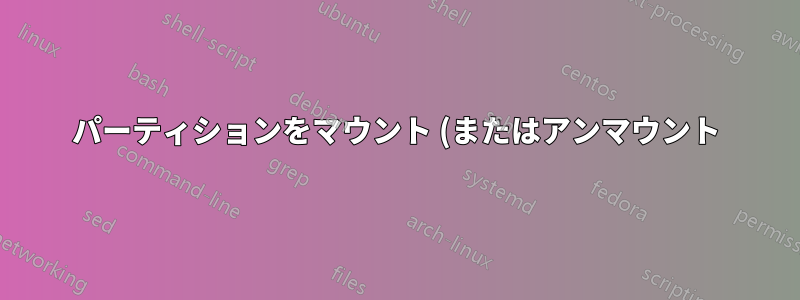 パーティションをマウント (またはアンマウント) すると、システムのパフォーマンスにどのような影響がありますか?