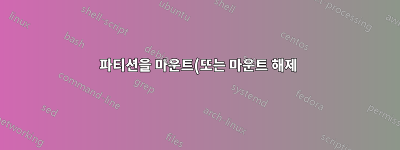 파티션을 마운트(또는 마운트 해제)하면 시스템 성능에 어떤 영향을 미치나요?