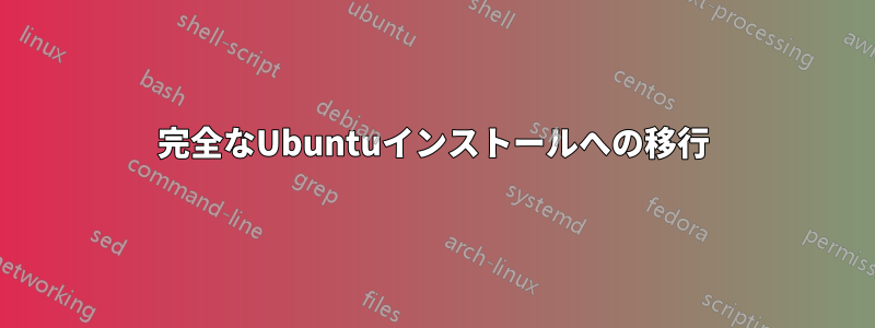 完全なUbuntuインストールへの移行