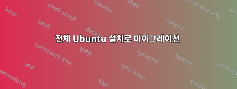 전체 Ubuntu 설치로 마이그레이션