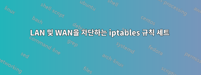 LAN 및 WAN을 차단하는 iptables 규칙 세트