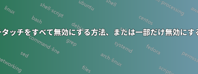 マルチタッチをすべて無効にする方法、または一部だけ無効にする方法