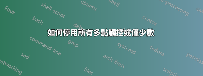 如何停用所有多點觸控或僅少數