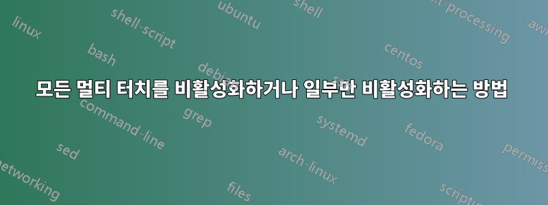 모든 멀티 터치를 비활성화하거나 일부만 비활성화하는 방법
