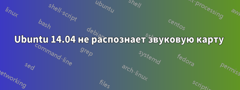 Ubuntu 14.04 не распознает звуковую карту