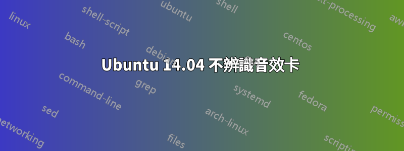 Ubuntu 14.04 不辨識音效卡