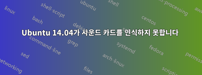 Ubuntu 14.04가 사운드 카드를 인식하지 못합니다