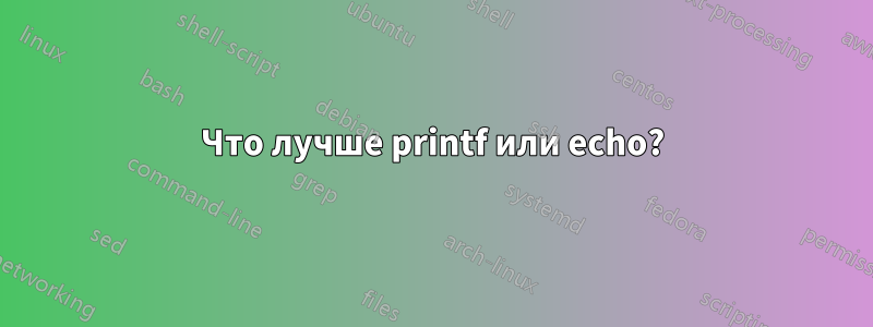 Что лучше printf или echo?