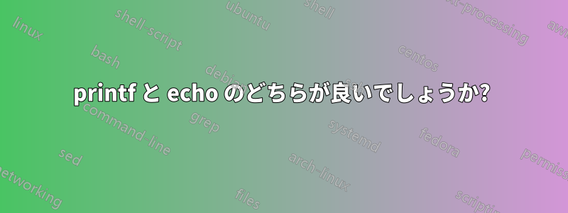 printf と echo のどちらが良いでしょうか?