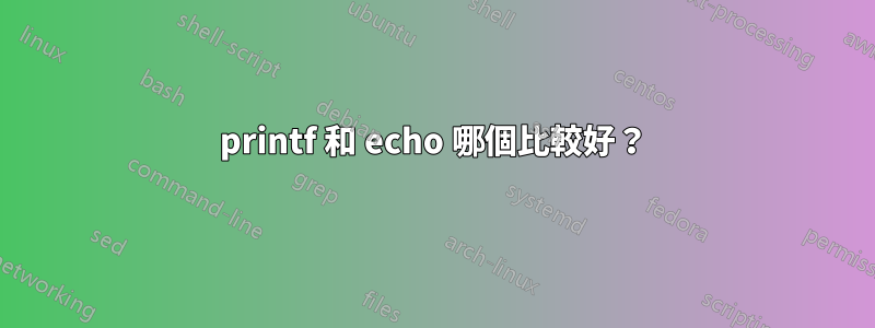 printf 和 echo 哪個比較好？
