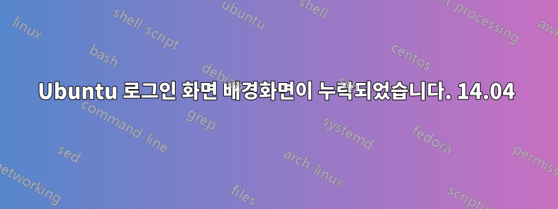 Ubuntu 로그인 화면 배경화면이 누락되었습니다. 14.04