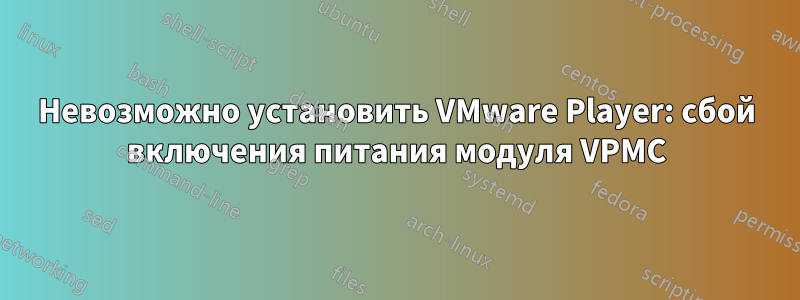 Невозможно установить VMware Player: сбой включения питания модуля VPMC