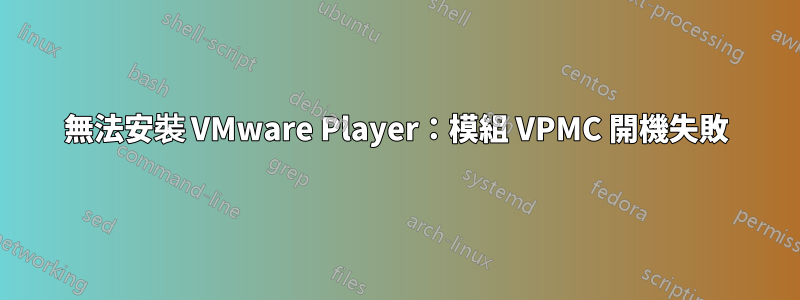 無法安裝 VMware Player：模組 VPMC 開機失敗