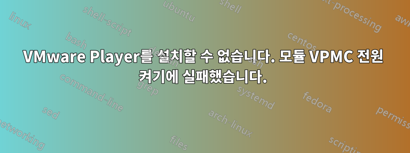 VMware Player를 설치할 수 없습니다. 모듈 VPMC 전원 켜기에 실패했습니다.