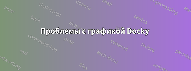 Проблемы с графикой Docky